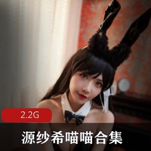 B站（源纱希喵喵）黑丝兔女郎制