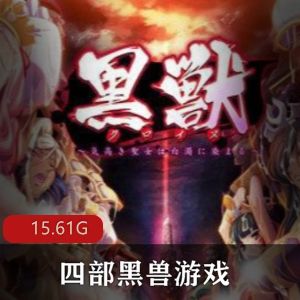 【拔作ADV-度盘】四部黑兽游戏全pc端