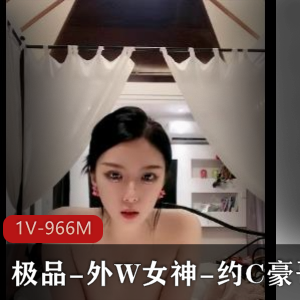 优质-外W女神-约C豪哥+[1V-966M]