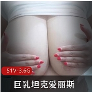 OnlyFansju+ru坦克爱丽斯-专享私拍