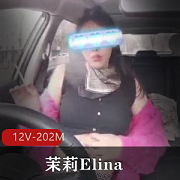 推特大奈优质茉莉Elina展示自拍
