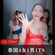 泰国4女1男1TS++[1V-708M]