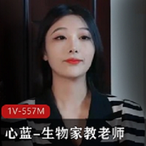 气质颜值美女心蓝-生物家教老师[1V-557M]