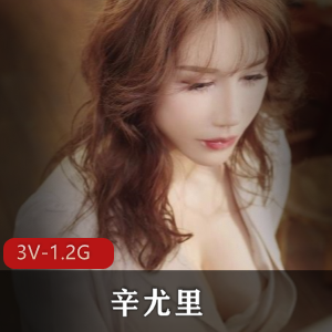 湾湾网红辛尤里OnlyFans最新有尺度视频