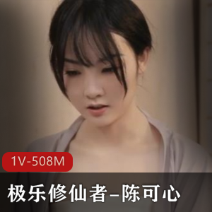某传媒-极乐修仙者-陈可心【1V-508M】