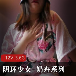 圈圈少女-奶卉系列，开发某处+[12V-3.6]