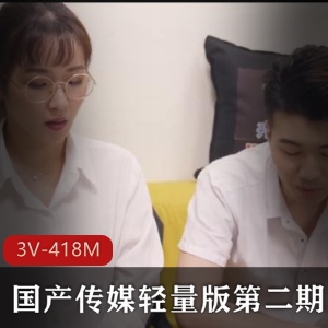 传媒轻量版第二期 3V-418M