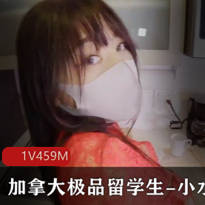 加拿大优质留学生-小水水-女在上榨汁享受美妙余韵[1V459M]