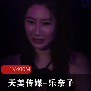 天美传媒+TMW124-乐奈子跨年蹦迪速约[1V-191M+]