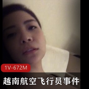 越南航空飞行员事件嫩模女友互动私M视频展示,深处用嘴 [1V-672M]