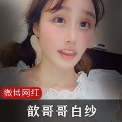 微博网红歆哥哥一部