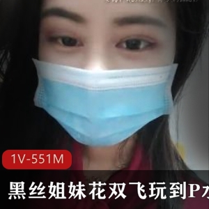 黑丝姐妹花双人游戏,办公桌上抽C猛C,玩到P水 [1V-551M]