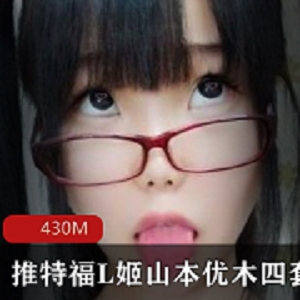 【福L姬】推特福L姬山本优木四套