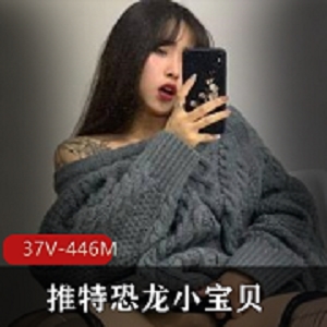 推特网红考研大学生模特恐龙小宝贝