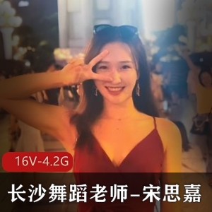 吃瓜啦！长沙舞蹈老师-宋思嘉-三人游团建 [1V-500M]