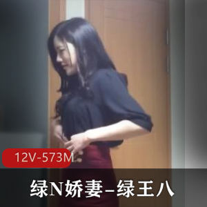 绿N娇妻-绿王八+[12V-573M]