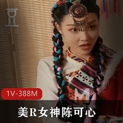 微醺情迷草原Y遇+异域互动+美R女神陈可心+[1V-388M]