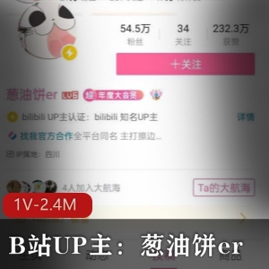 B站UP主：葱油饼er福利视频展示 1V-2.4M