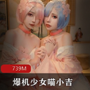 9月最新出炉的爆机少女喵小吉 4套