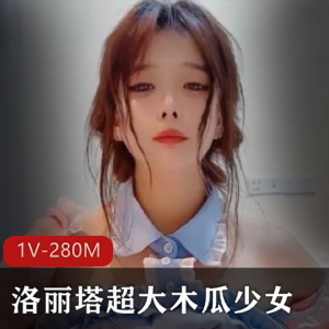 妹子超大木瓜少女互动作品【1v+280M】