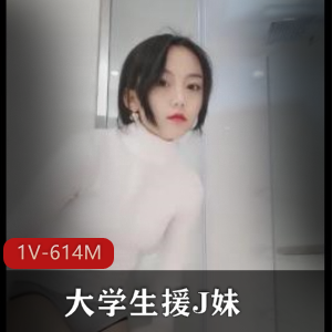 大学生援J妹-自称大1-讲述上学坐教室最後排被同学摸某处经历[1V-614M]