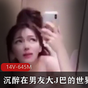 沉醉在男友大J巴的世界里，每次戴着眼罩[14V-645M+]