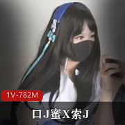 王者Cos西施-用脚哥哥打断施法-用嘴蜜X索J+[1V-782M]