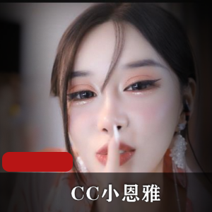 CC小恩雅-献给公公当礼物-土豪定制剧情+[1V-827M]