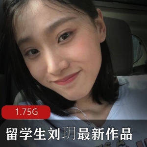 留学生刘玥最新肉丝爱脚