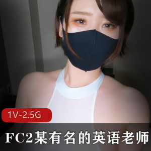 岛国FC2某有名的英语老师