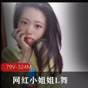 抖音风+-+各类网红小姐姐L舞小视频+[79V-324M]
