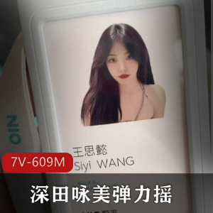PMV-深田咏美弹力摇-还有蔚来共享Q子事件+[7V-609M]