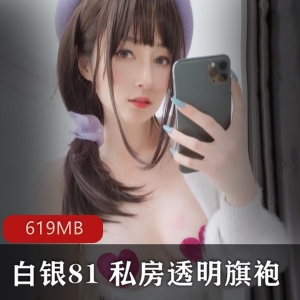 （白银81_）私房透明旗袍