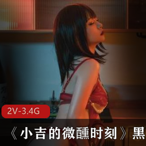 爆机少女喵小吉《小吉的微醺时刻》黑丝感情_