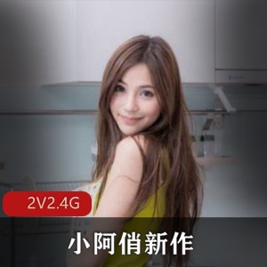 抖音已婚少女(小阿俏)新作