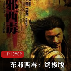 王家卫经典武侠片(东邪西毒)高清珍藏推荐