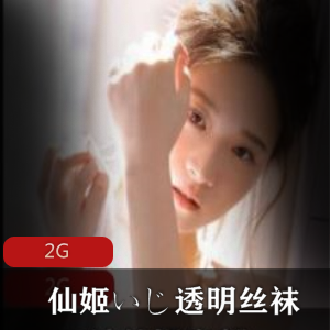 B站（仙姬いじ）幻想凉姬透明丝袜