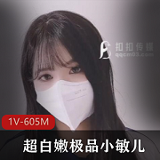 超白嫩优质小敏儿-反差学生妹与同学床S的另一面+进入[1V-605M]
