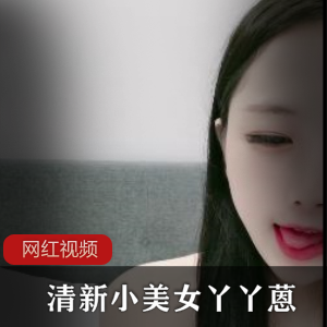 清新小美女丫丫蒽全透视表演