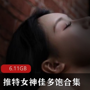 推特最完美优质9头身（佳多饱）