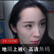 大球球（大幂幂）超像女神-楊幂+地鐵上被C+高清無碼+...+[1V-121M]