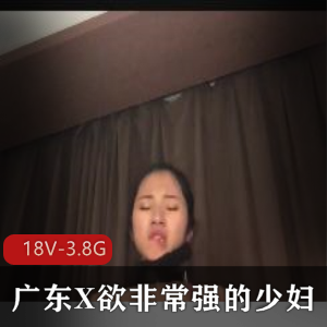 广东X欲非常强的少妇-玩P机-完整版+[18V-3.8G]