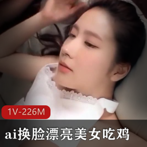 ai换脸漂亮美女吃鸡，销魂表情让人顶不住[1V+226M]