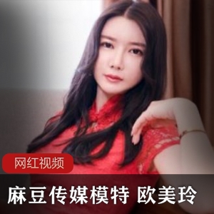 某传媒模特 欧美玲贺岁作品一部