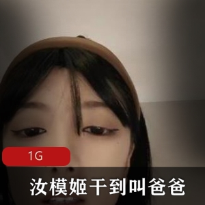网红女神（汝模姬）被照顾到叫爸爸