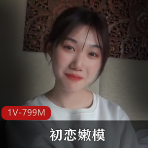 19岁的优质-美颜版+初恋嫩模+[1V-799M]