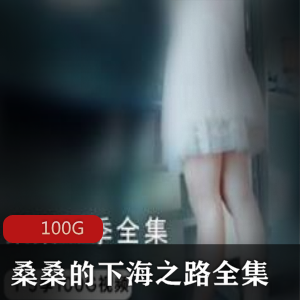 （桑桑的沉沦之路）司仪第一到第五期全集