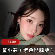 上帝宠儿（童小芯）（紫色哒豚豚）