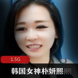 韩国女神（朴妍熙）有尺度佳作