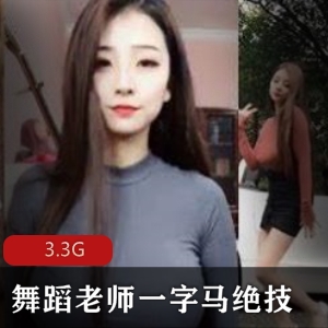 丰满翘臀舞蹈老师一字马绝技